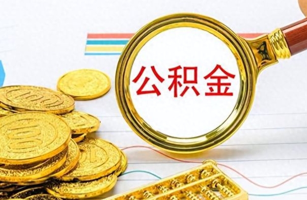 东至出境定居提取公积金的条件（东至出境定居提取公积金会销户吗）